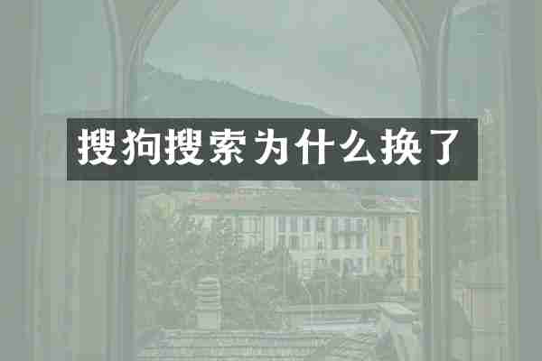 搜狗搜索为什么换了