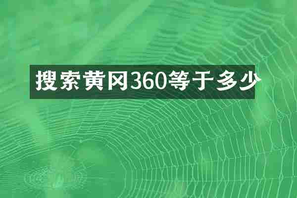 搜索黄冈360等于多少