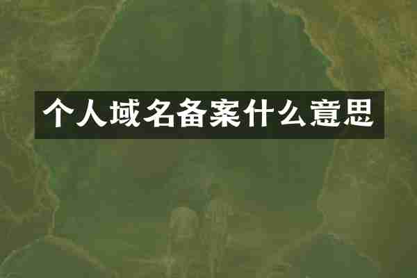个人域名备案什么意思