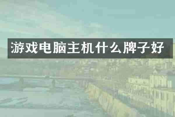 游戏电脑主机什么牌子好