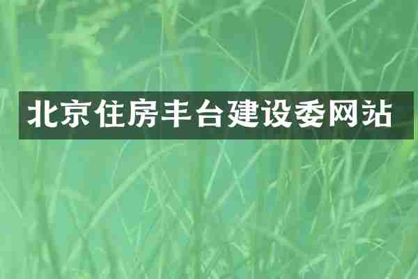 北京住房丰台建设委网站