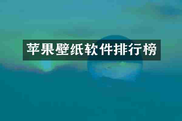 苹果壁纸软件排行榜