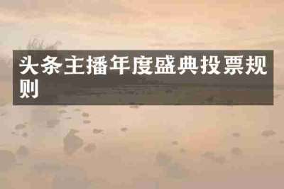 头条主播年度盛典投票规则