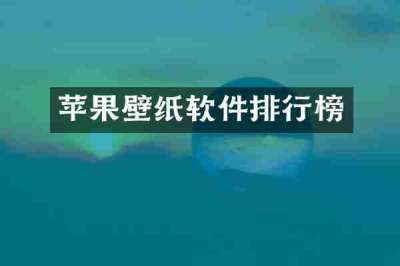 苹果壁纸软件排行榜