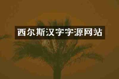 西尔斯汉字字源网站