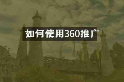 如何使用360推广