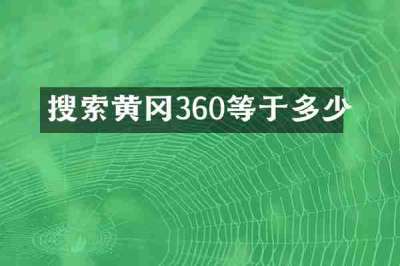 搜索黄冈360等于多少