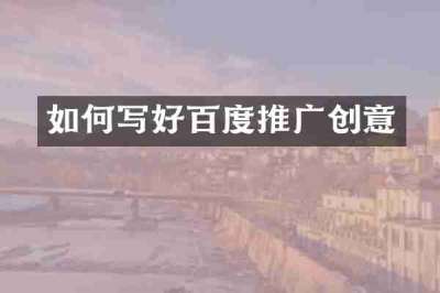 如何写好百度推广创意