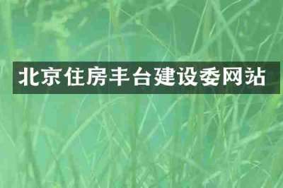 北京住房丰台建设委网站