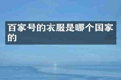 百家号的衣服是哪个国家的