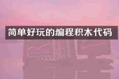 简单好玩的编程积木代码