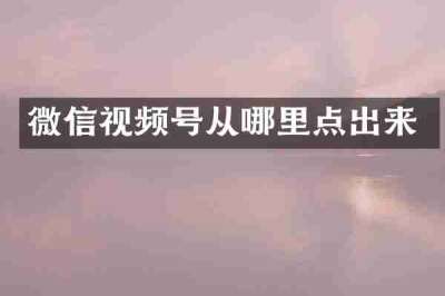 微信视频号从哪里点出来