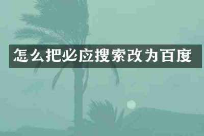 怎么把必应搜索改为百度