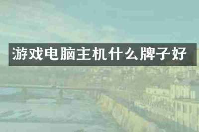 游戏电脑主机什么牌子好