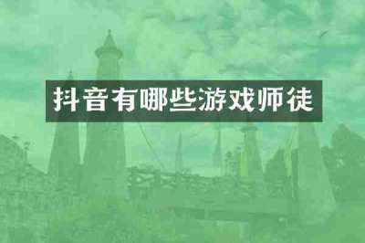 抖音有哪些游戏师徒