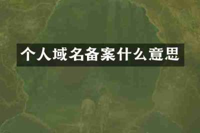个人域名备案什么意思