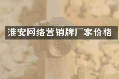 淮安网络营销牌厂家价格