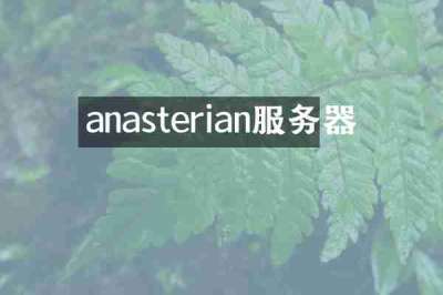 anasterian服务器