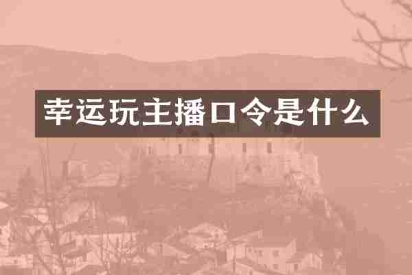 幸运玩主播口令是什么