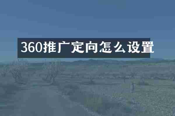 360推广定向怎么设置