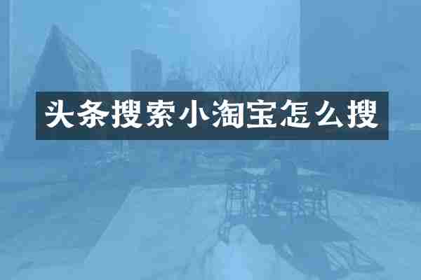 头条搜索小淘宝怎么搜