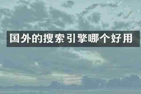 国外的搜索引擎哪个好用