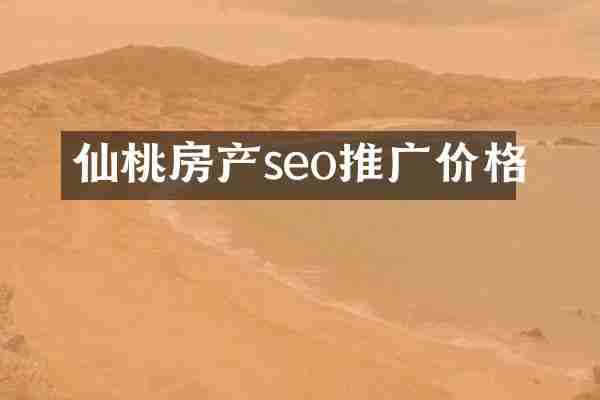 仙桃房产seo推广价格