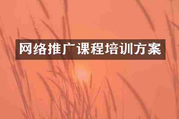 网络推广课程培训方案