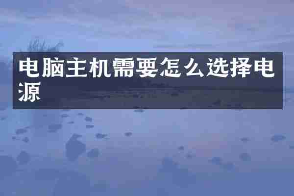 电脑主机需要怎么选择电源