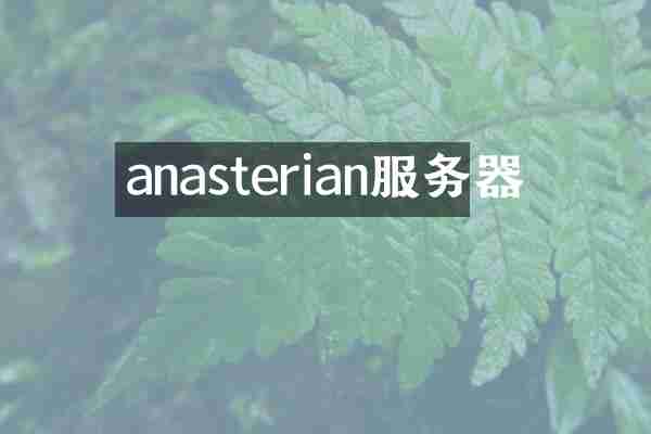 anasterian服务器