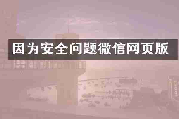 因为安全问题微信网页版