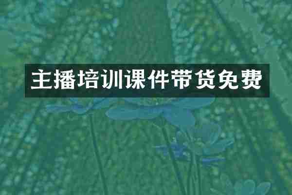 主播培训课件带货免费