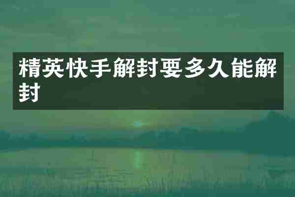 精英快手解封要多久能解封
