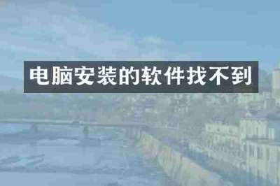 电脑安装的软件找不到