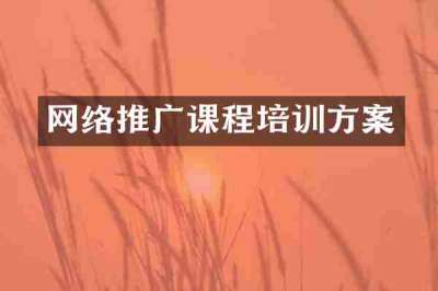 网络推广课程培训方案