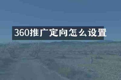 360推广定向怎么设置