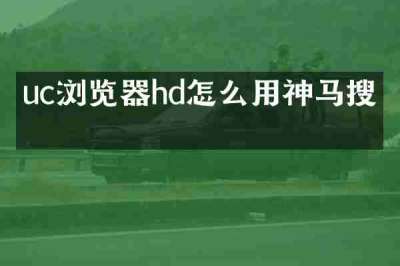 uc浏览器hd怎么用神马搜索