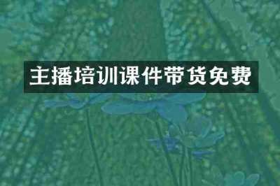 主播培训课件带货免费