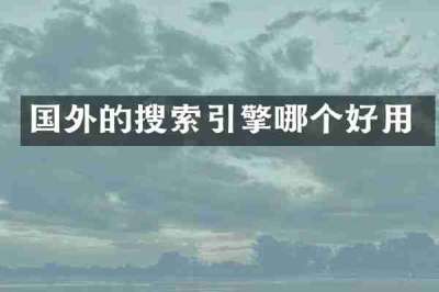 国外的搜索引擎哪个好用