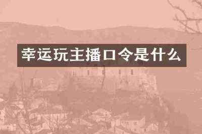 幸运玩主播口令是什么