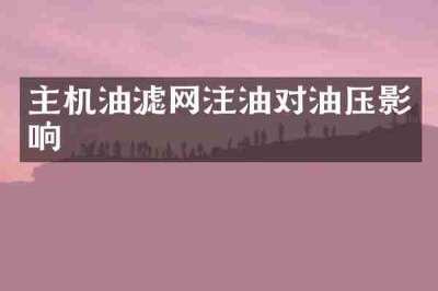 主机油滤网注油对油压影响
