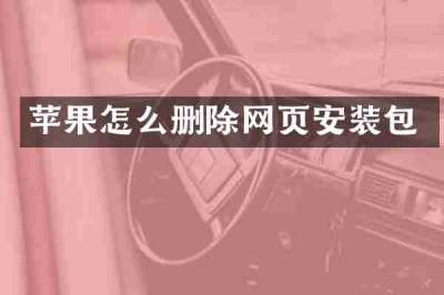 苹果怎么删除网页安装包