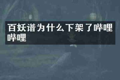 百妖谱为什么下架了哔哩哔哩