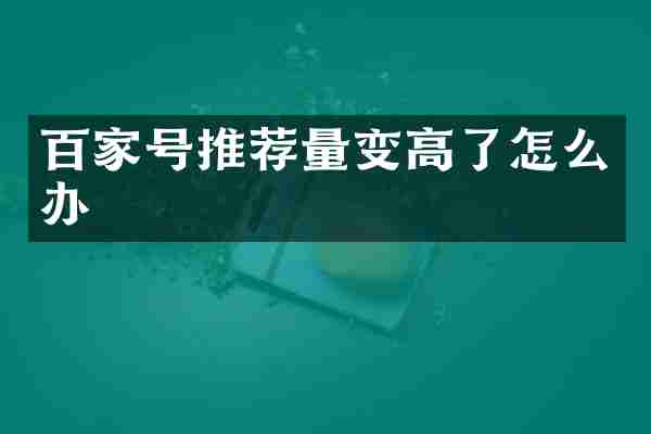 百家号推荐量变高了怎么办