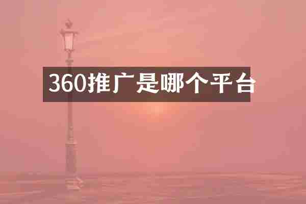 360推广是哪个平台