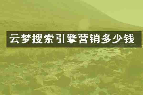 云梦搜索引擎营销多少钱