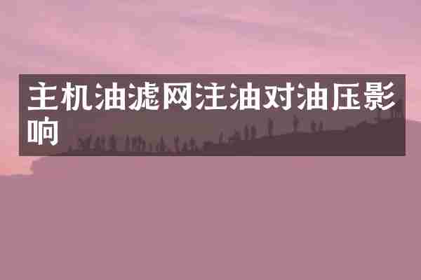 主机油滤网注油对油压影响
