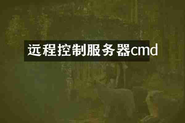 远程控制服务器cmd