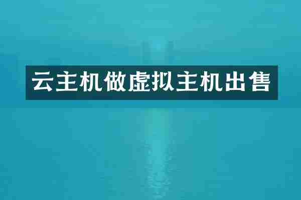 云主机做虚拟主机出售