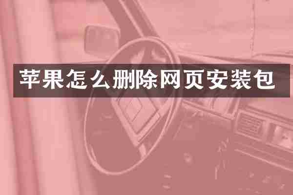 苹果怎么删除网页安装包